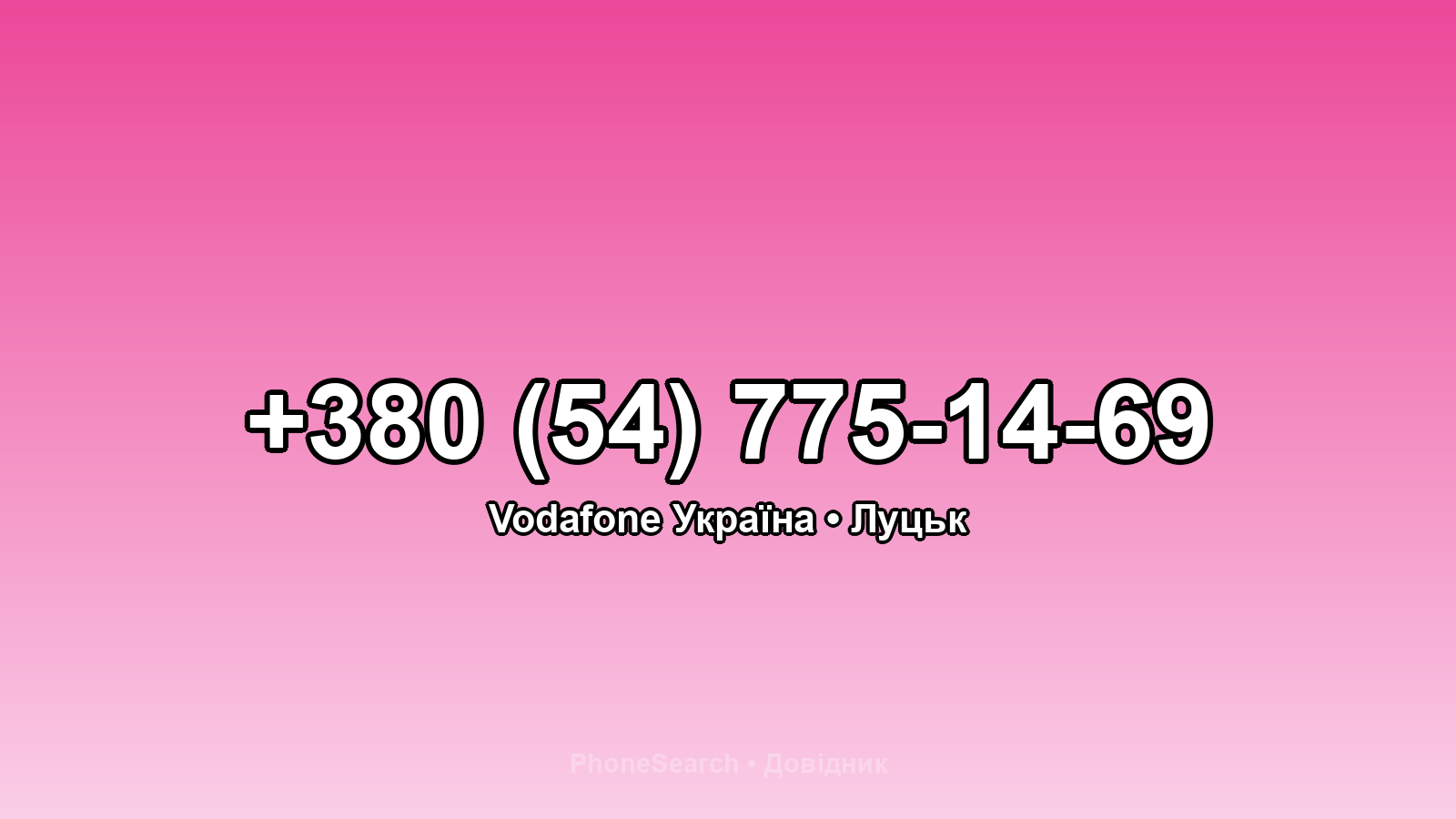 Номер +380 (54) 775-14-69 - вариант 2