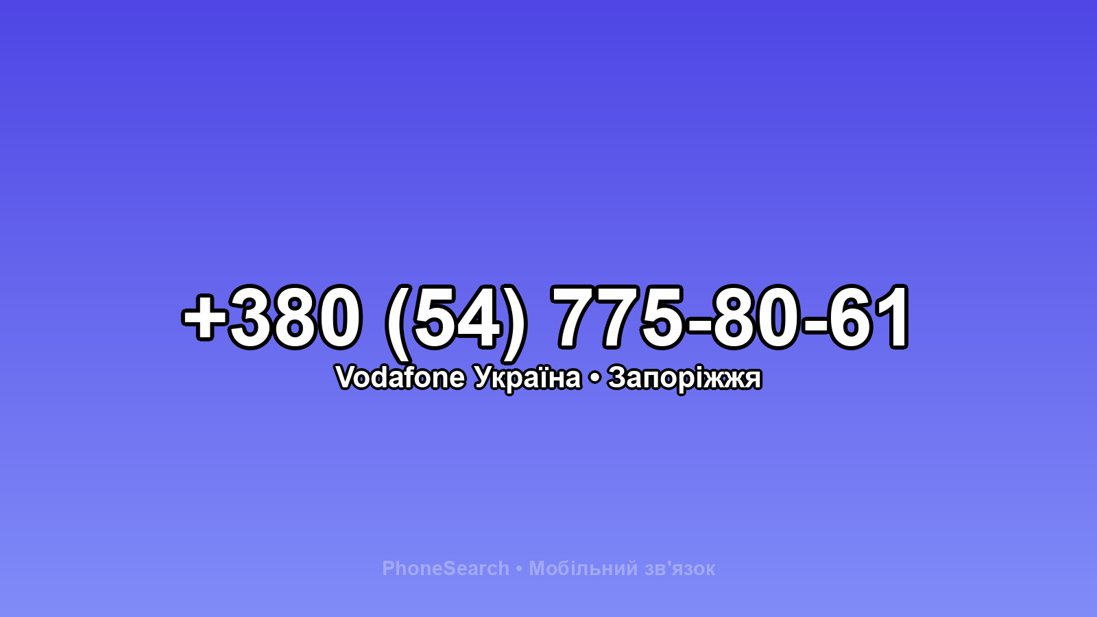 Номер +380 (54) 775-80-61 - вариант 1