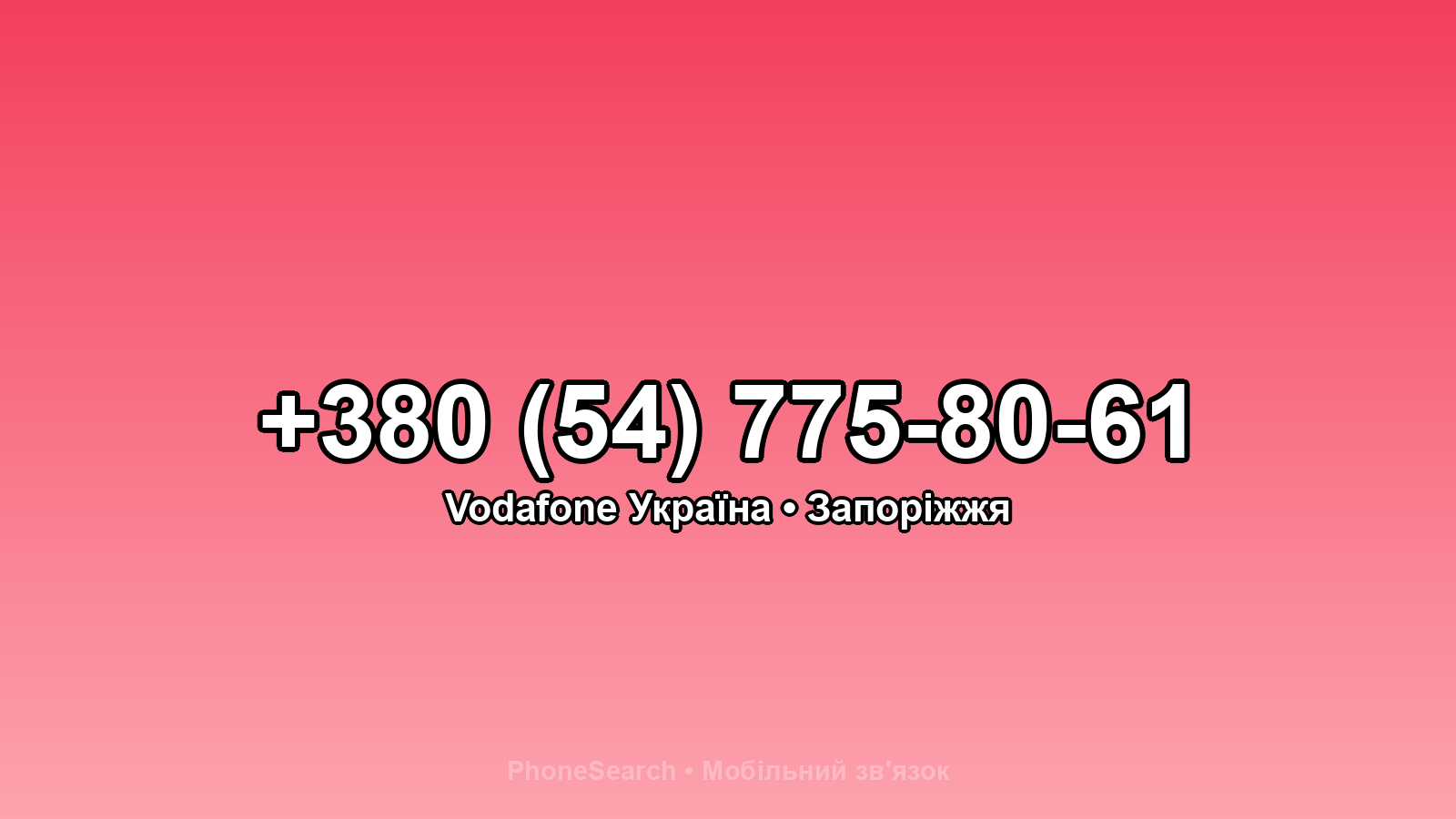 Номер +380 (54) 775-80-61 - вариант 2