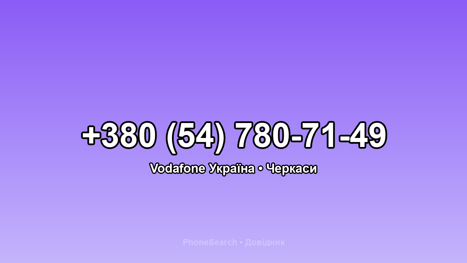 Номер +380 (54) 780-71-49 - вариант 2