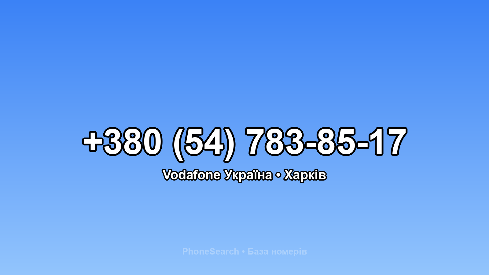 Номер +380 (54) 783-85-17 - вариант 1