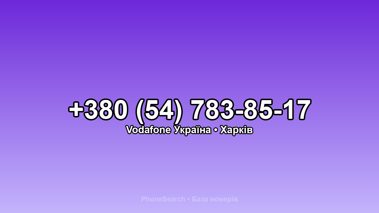 Номер +380 (54) 783-85-17 - вариант 2