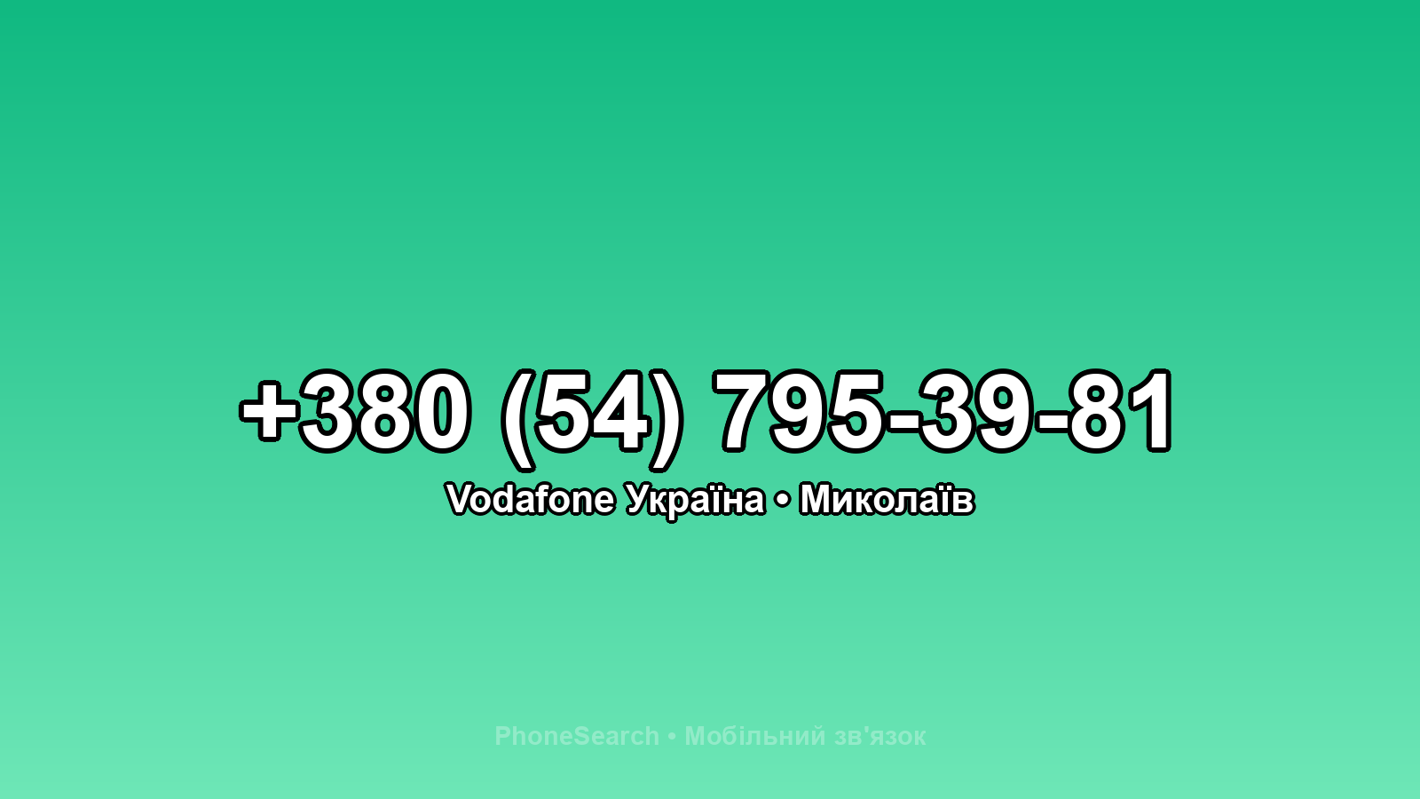 Номер +380 (54) 795-39-81 - вариант 1