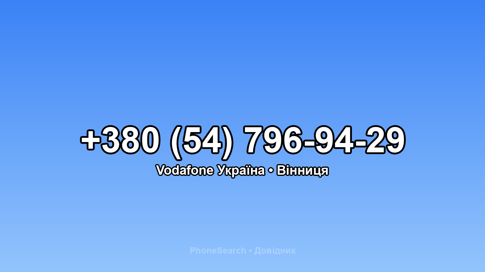 Номер +380 (54) 796-94-29 - вариант 2