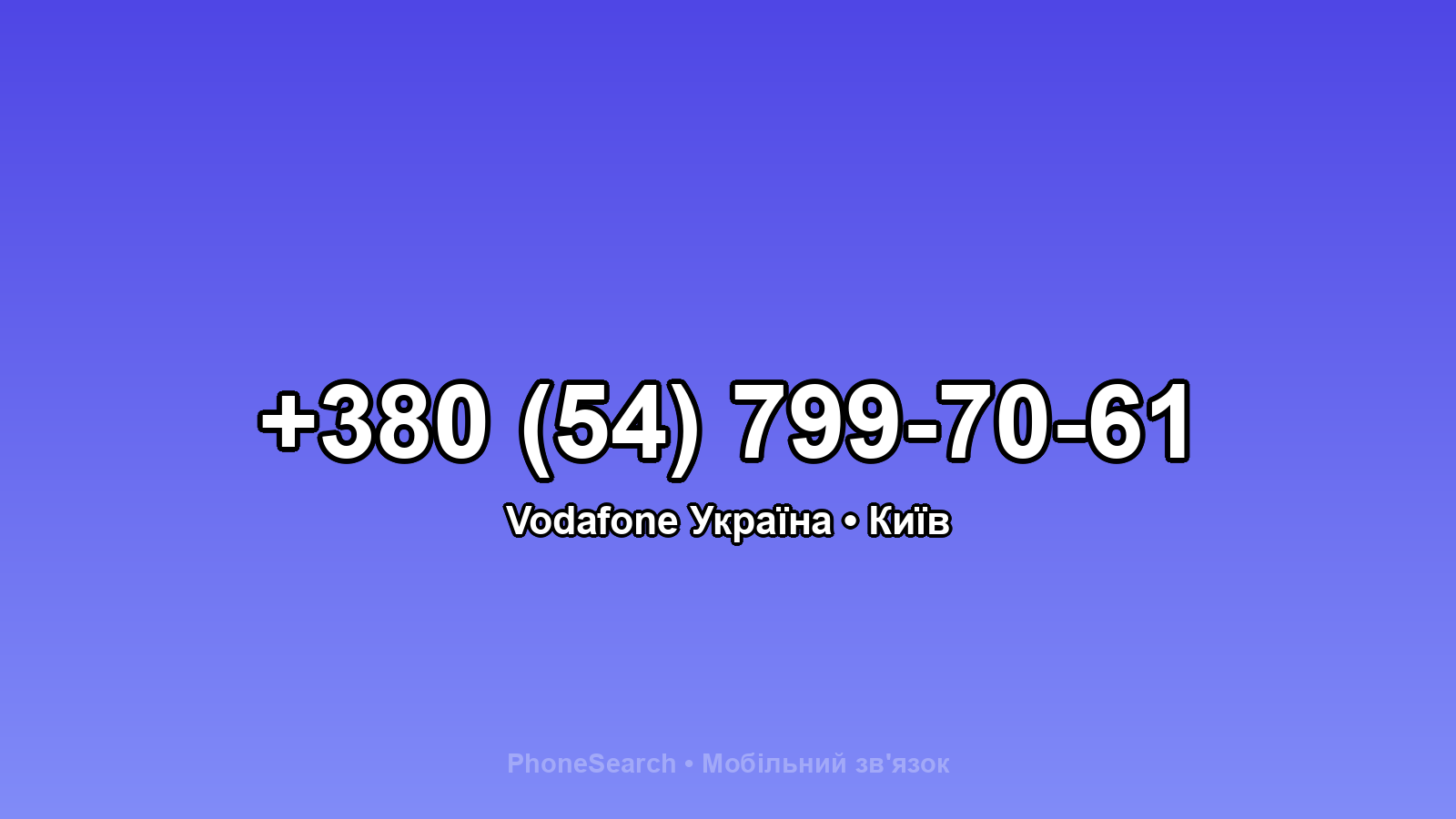 Номер +380 (54) 799-70-61 - вариант 1