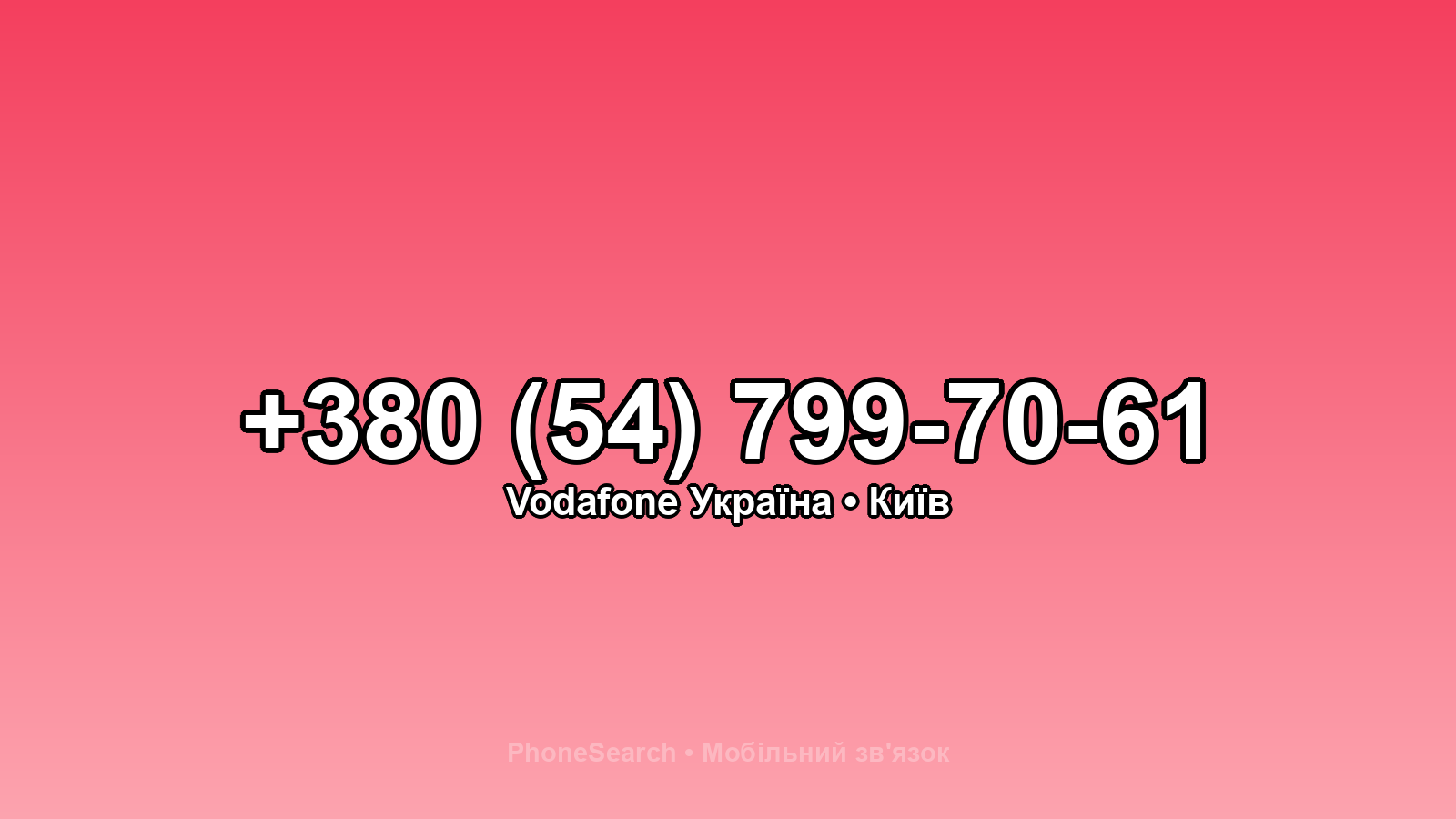 Номер +380 (54) 799-70-61 - вариант 2