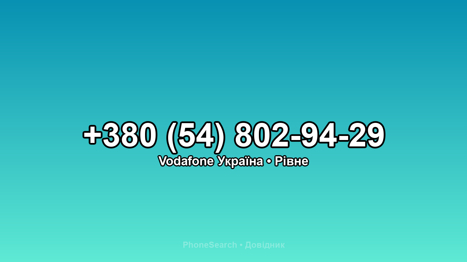 Номер +380 (54) 802-94-29 - вариант 1