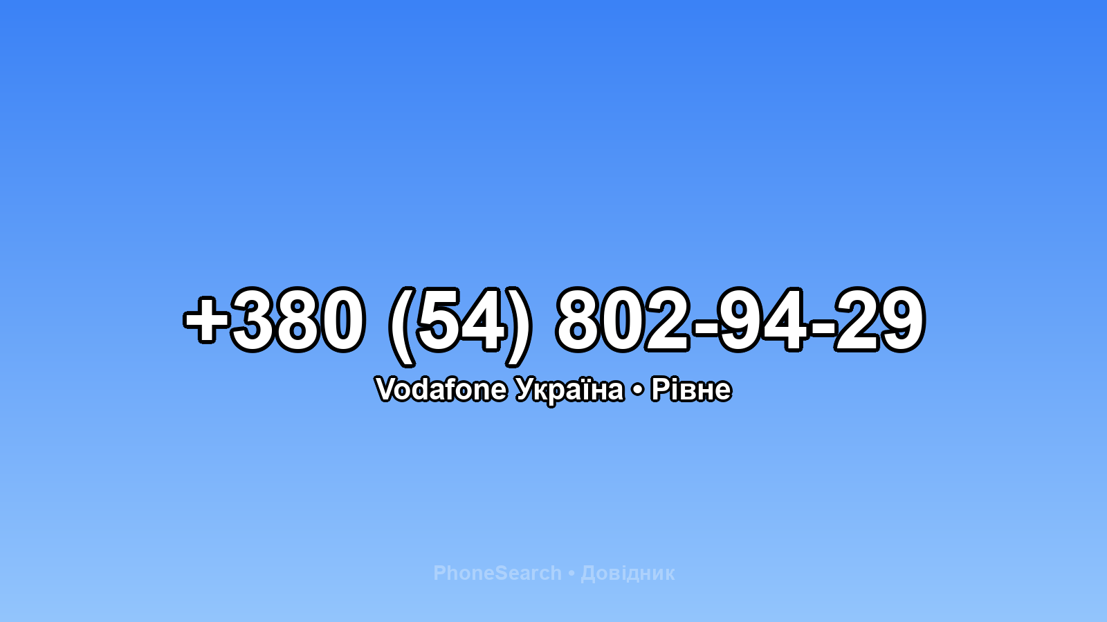 Номер +380 (54) 802-94-29 - вариант 2