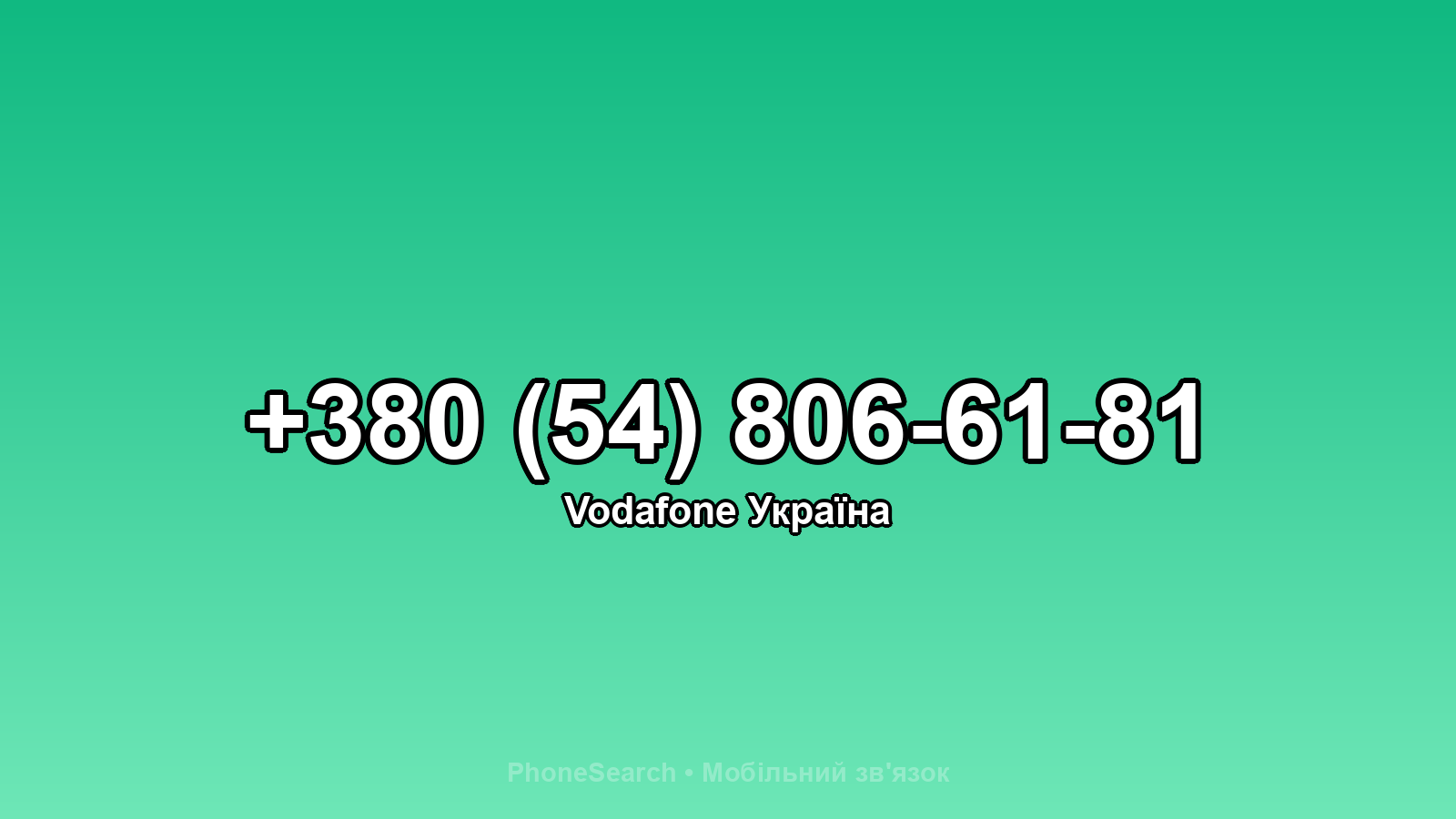 Номер +380 (54) 806-61-81 - вариант 1