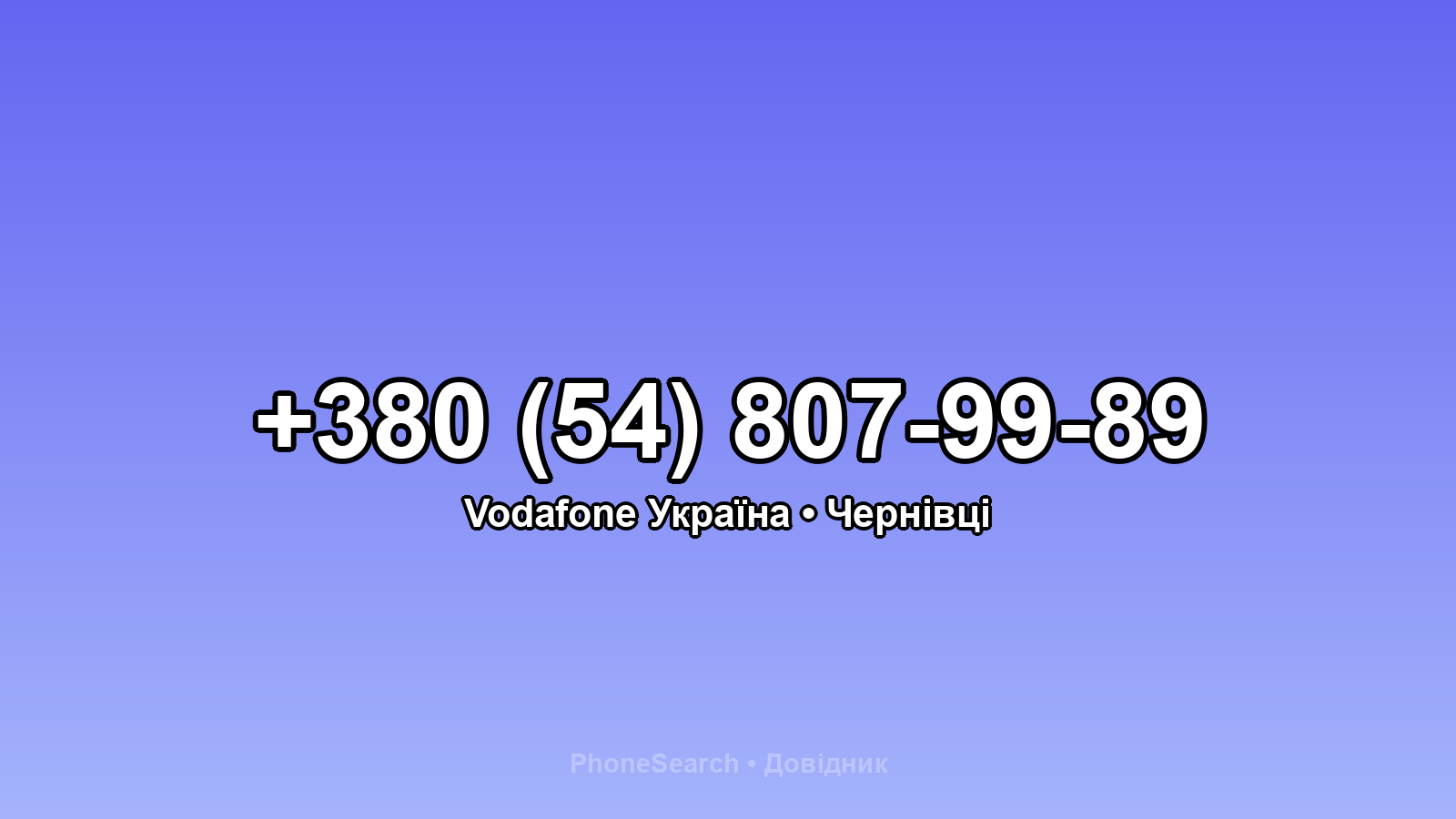 Номер +380 (54) 807-99-89 - вариант 2