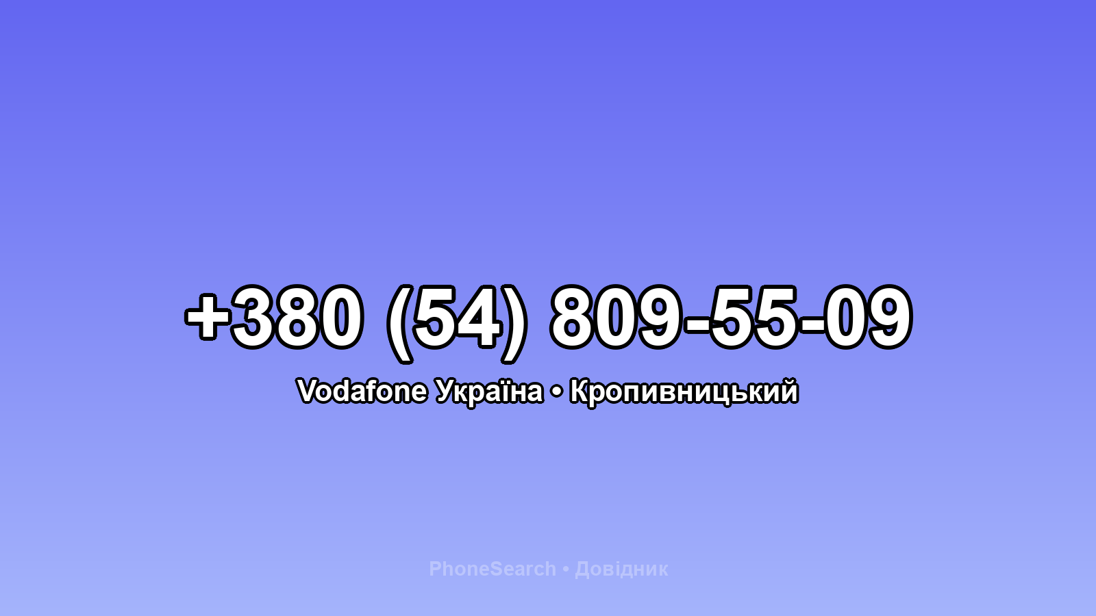 Номер +380 (54) 809-55-09 - вариант 1