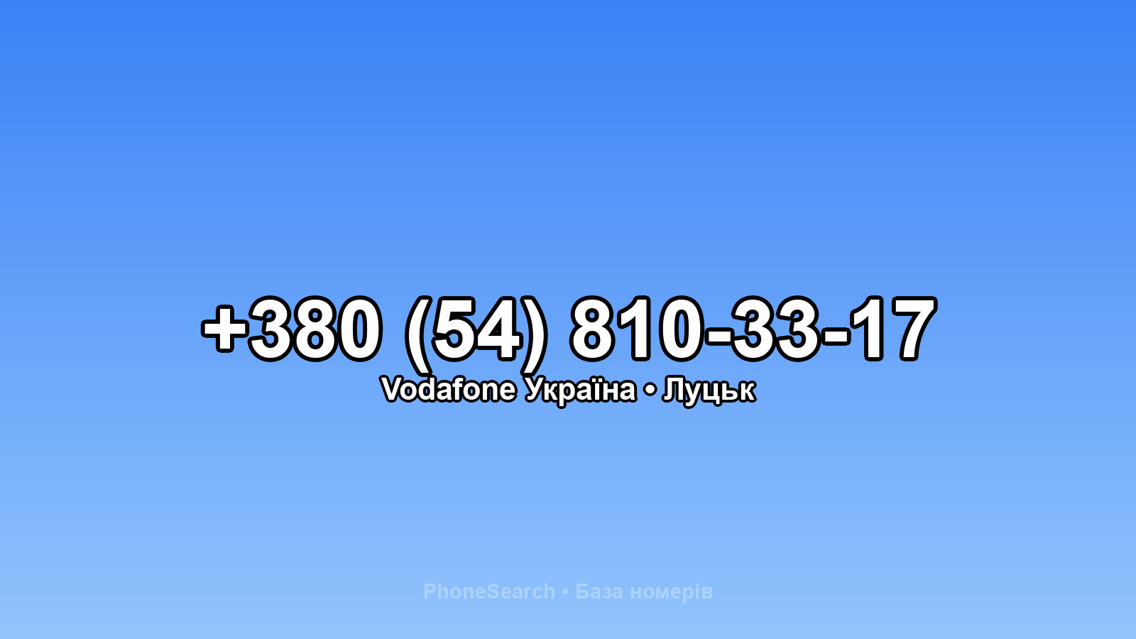 Номер +380 (54) 810-33-17 - вариант 1