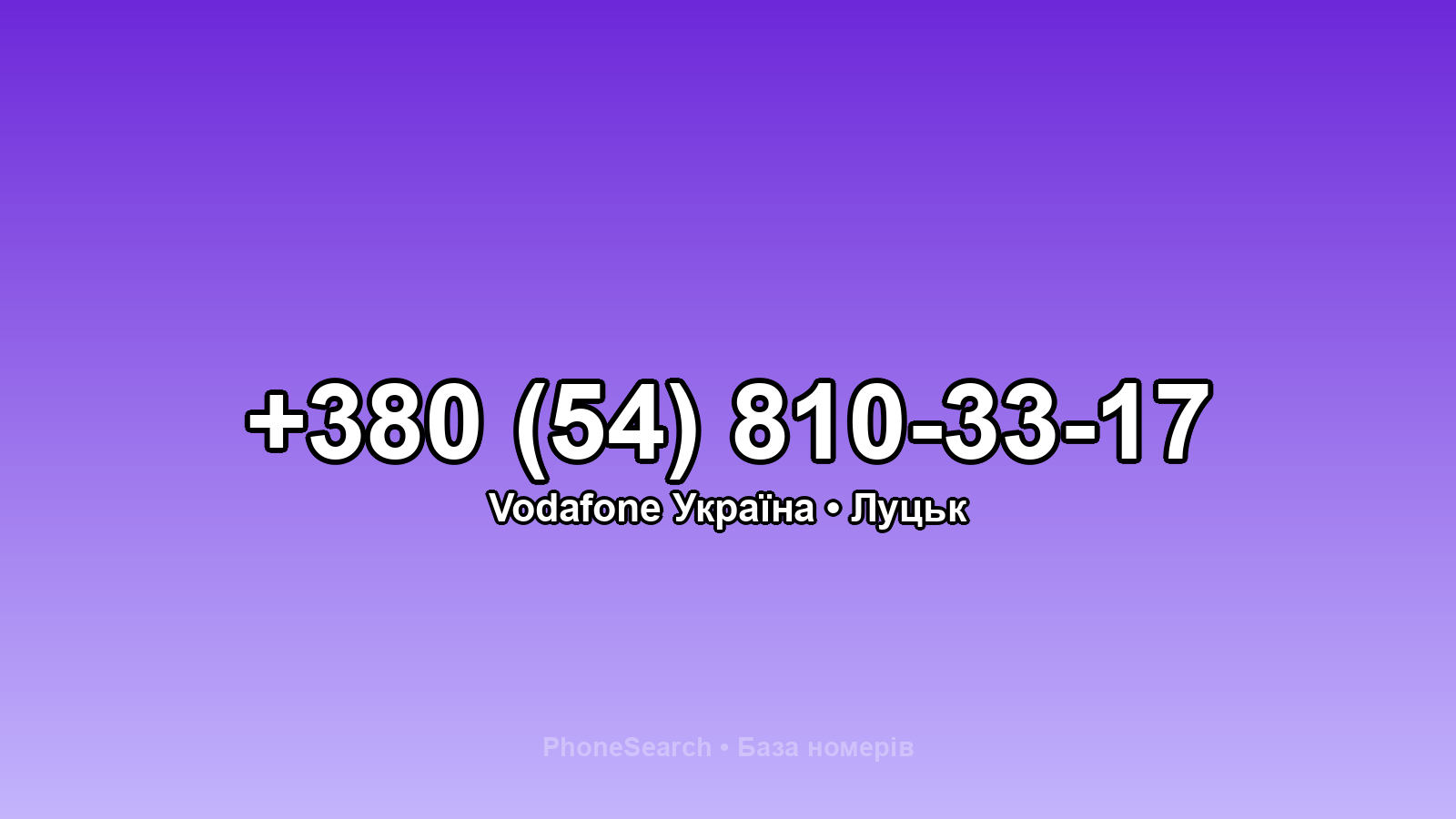 Номер +380 (54) 810-33-17 - вариант 2