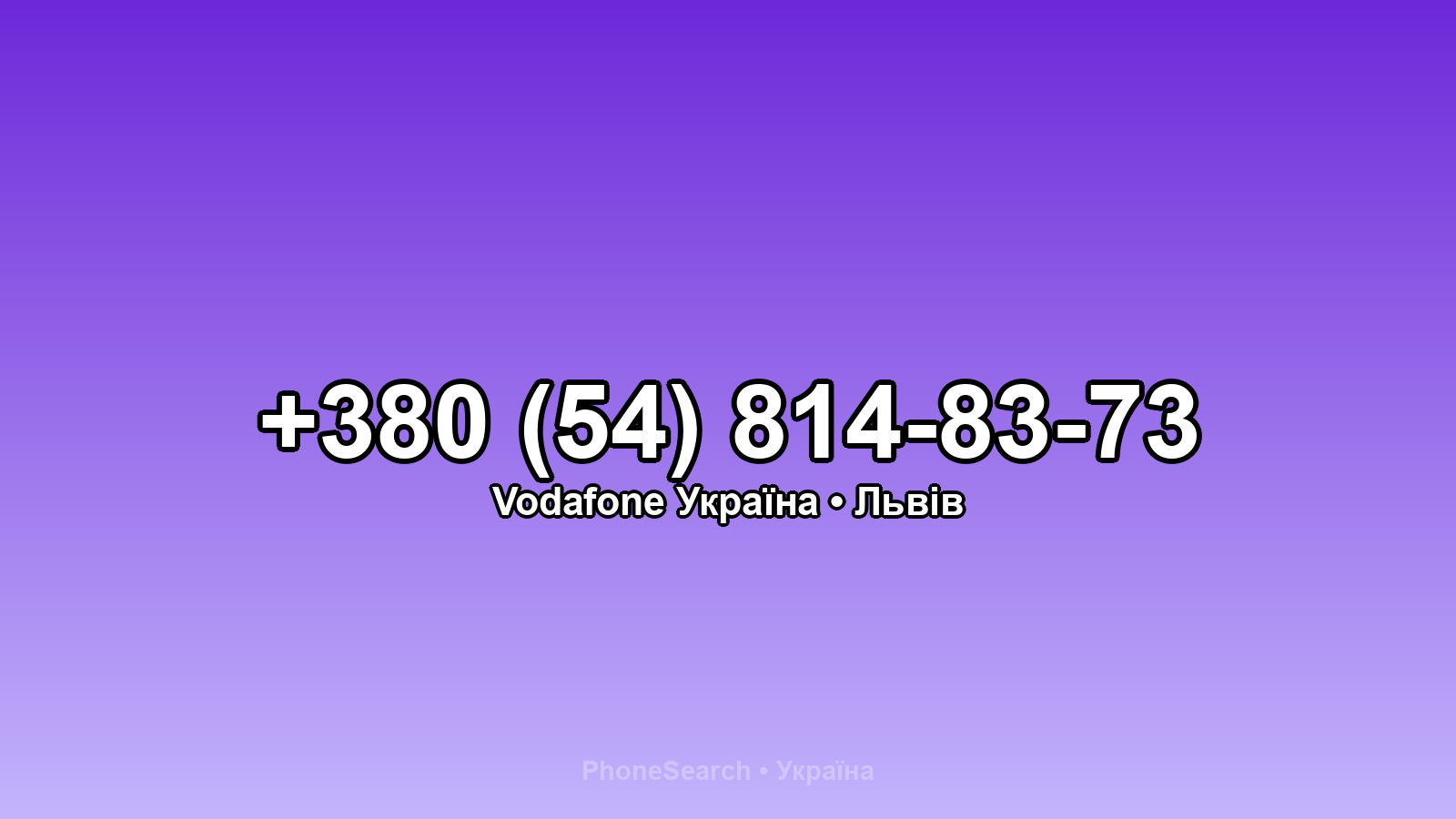 Номер +380 (54) 814-83-73 - вариант 1