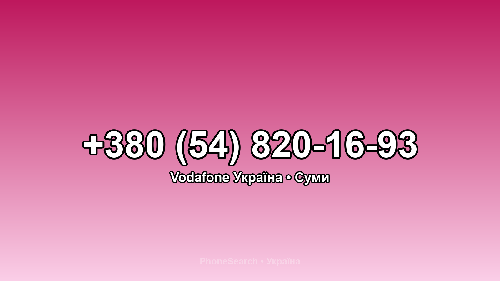 Номер +380 (54) 820-16-93 - вариант 1