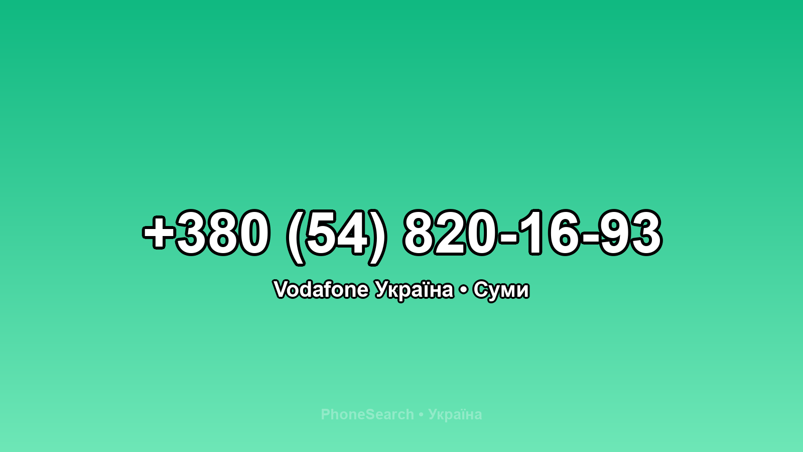 Номер +380 (54) 820-16-93 - вариант 2