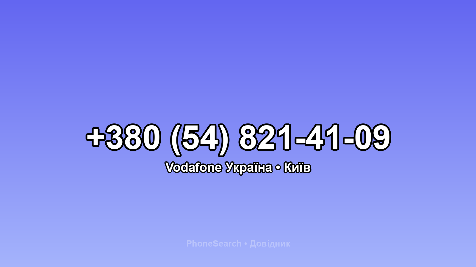 Номер +380 (54) 821-41-09 - вариант 1