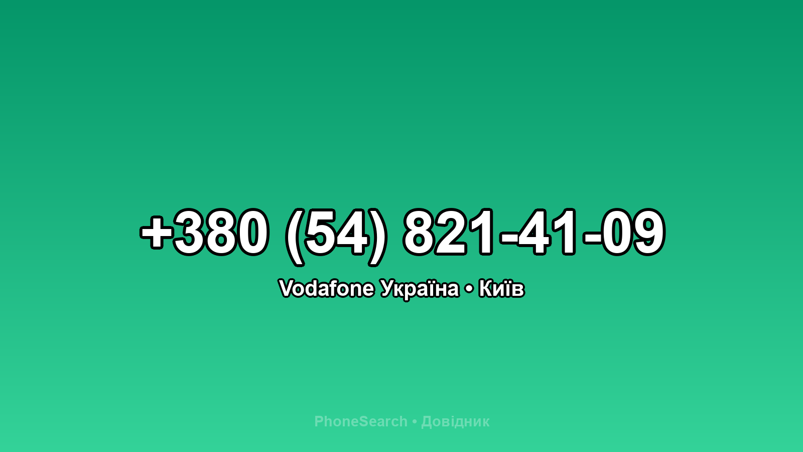Номер +380 (54) 821-41-09 - вариант 2