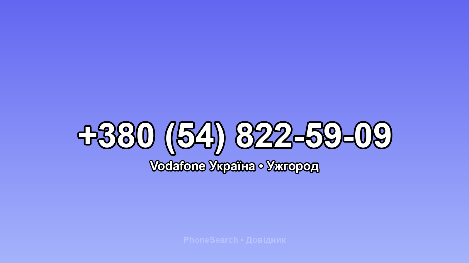 Номер +380 (54) 822-59-09 - вариант 1
