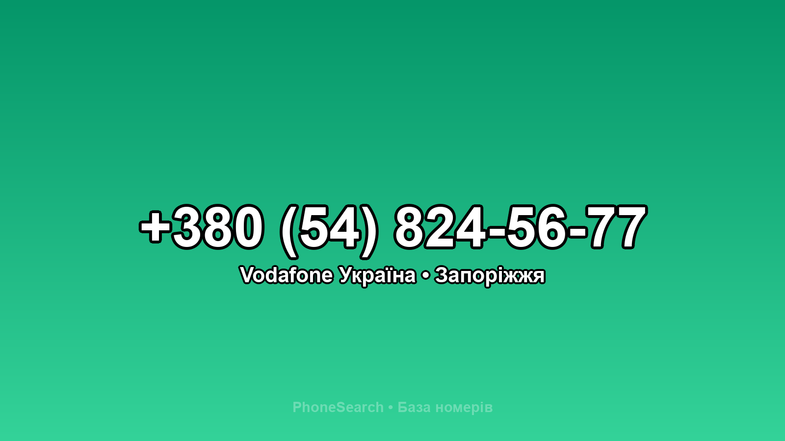 Номер +380 (54) 824-56-77 - вариант 2