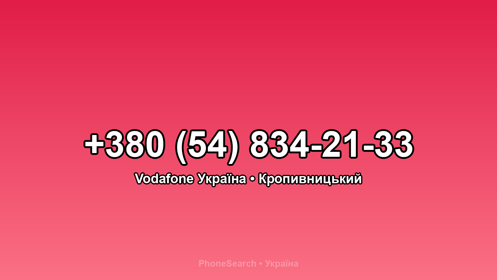 Номер +380 (54) 834-21-33 - вариант 1
