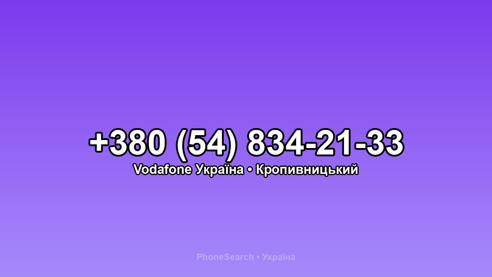 Номер +380 (54) 834-21-33 - вариант 2