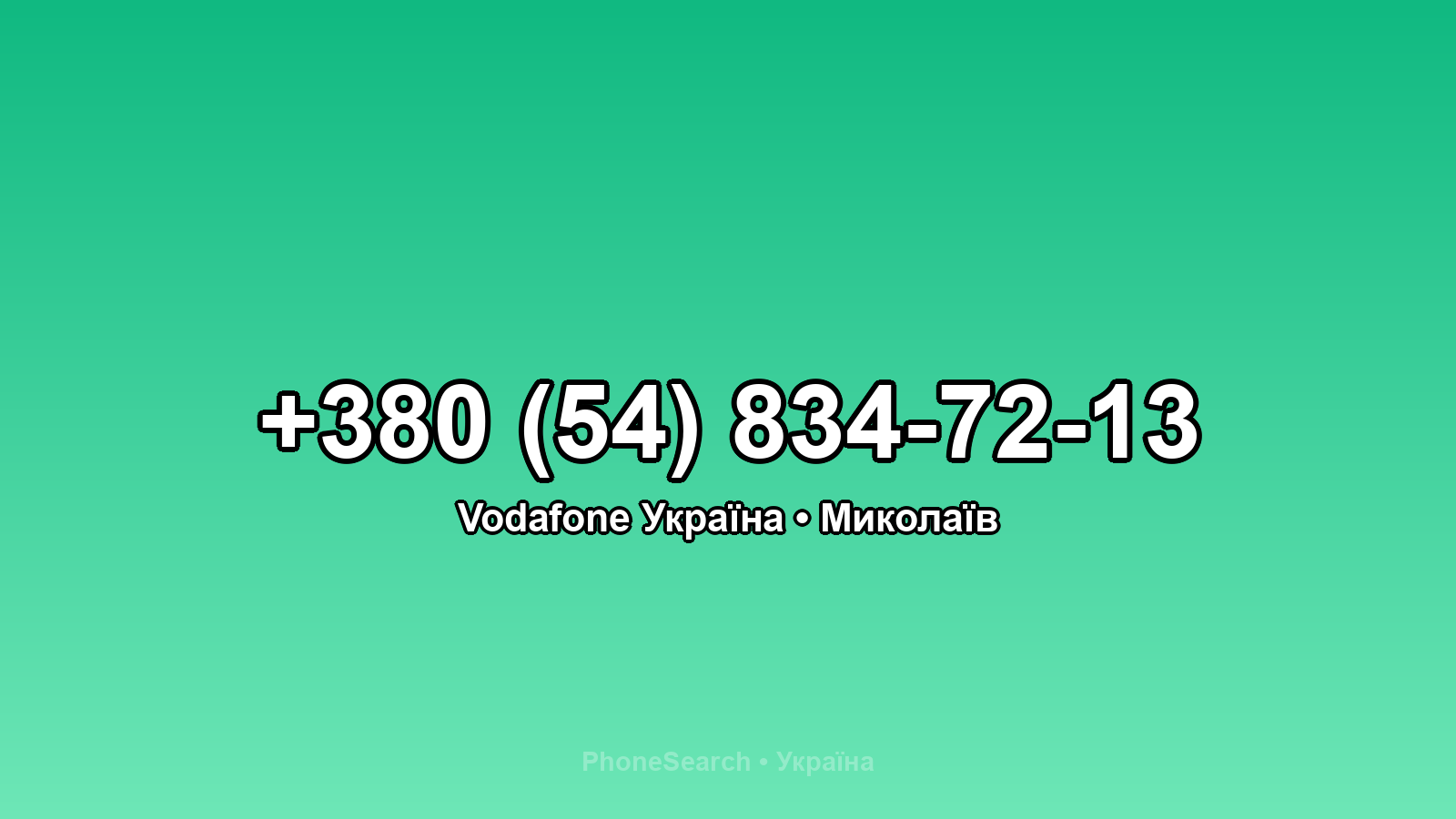 Номер +380 (54) 834-72-13 - вариант 1