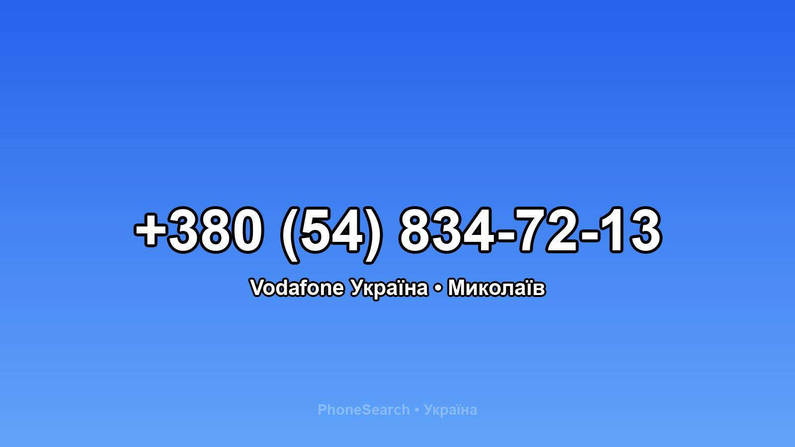 Номер +380 (54) 834-72-13 - вариант 2