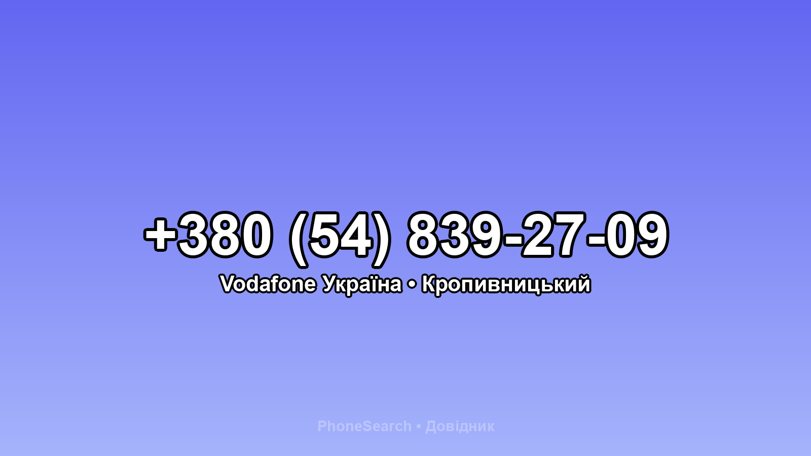 Номер +380 (54) 839-27-09 - вариант 1