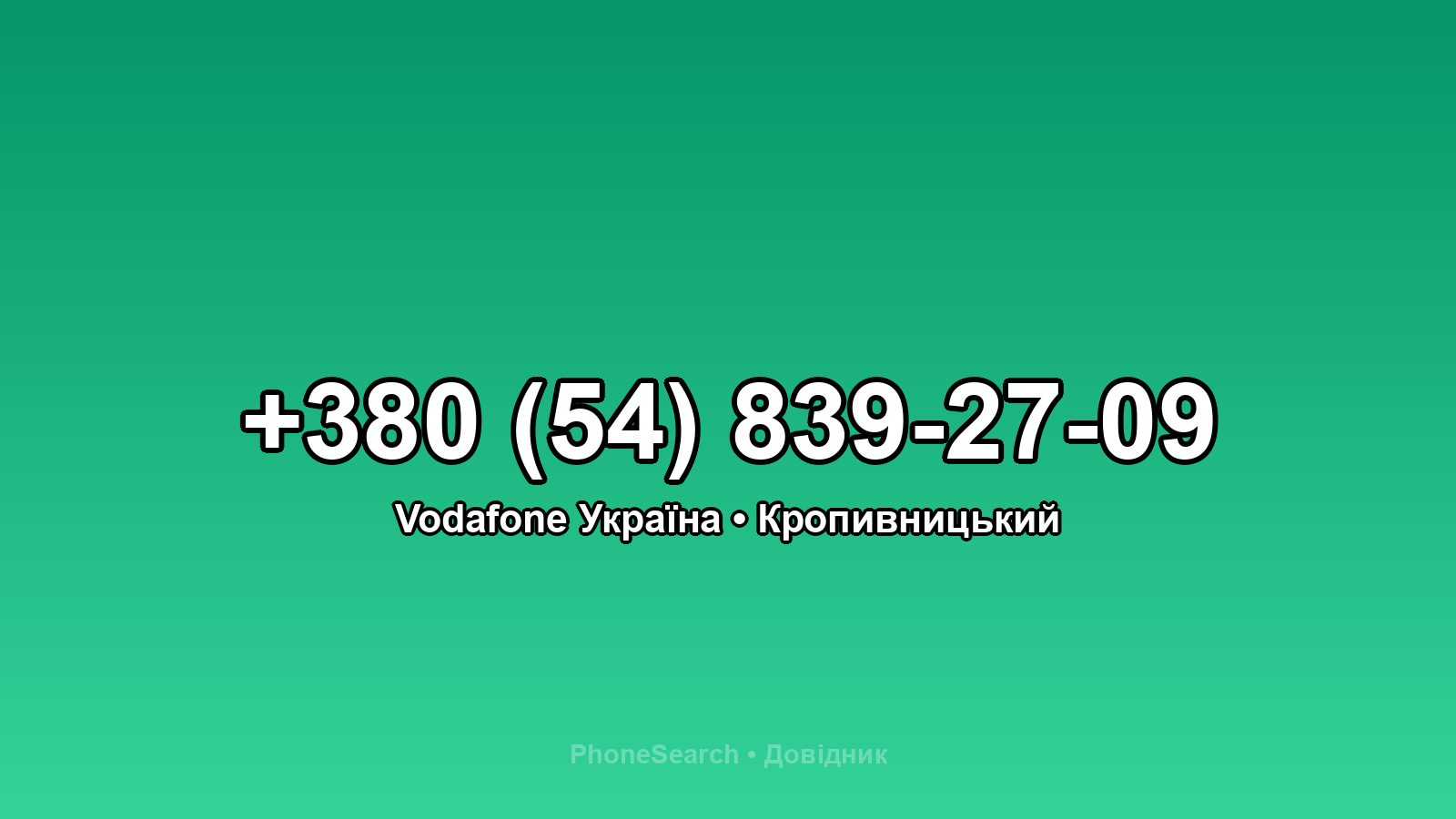 Номер +380 (54) 839-27-09 - вариант 2