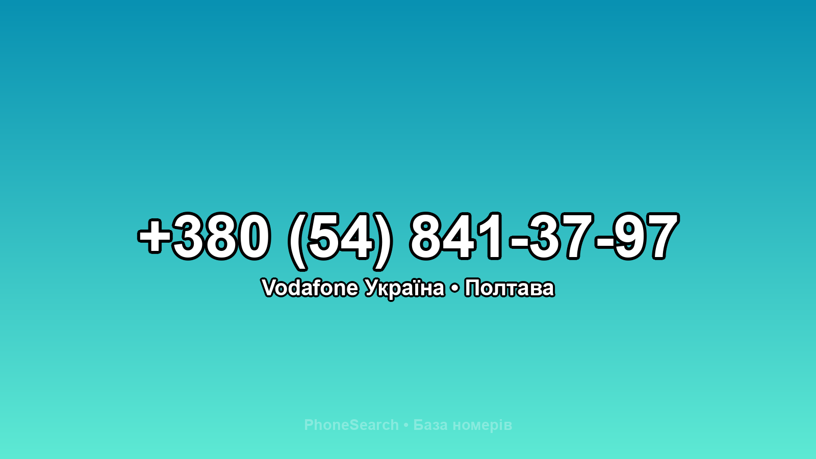 Номер +380 (54) 841-37-97 - вариант 1