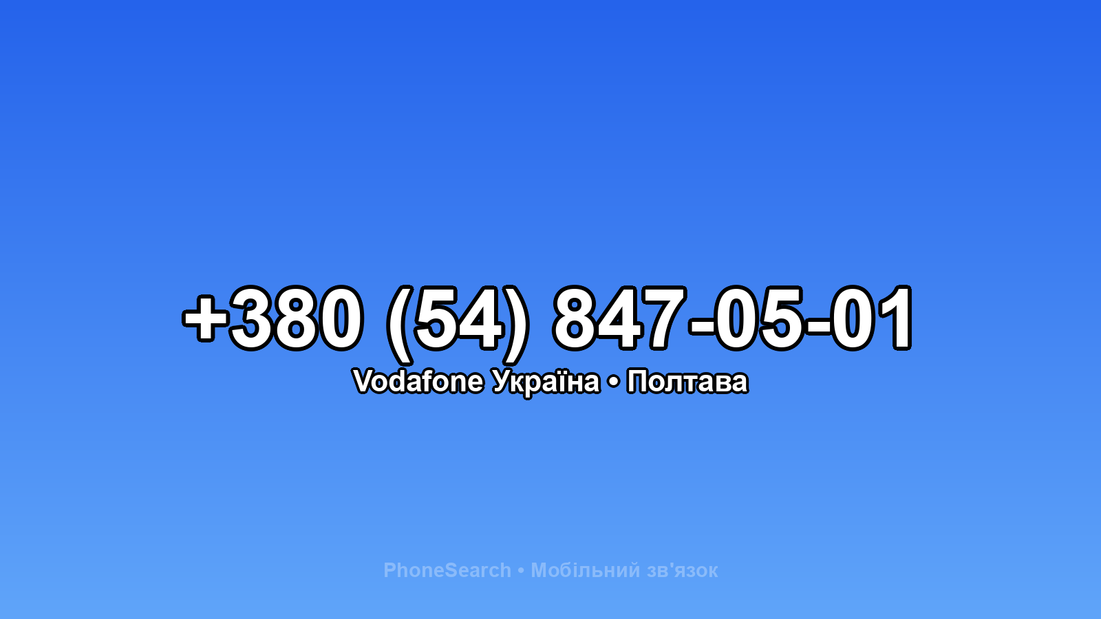 Номер +380 (54) 847-05-01 - вариант 1