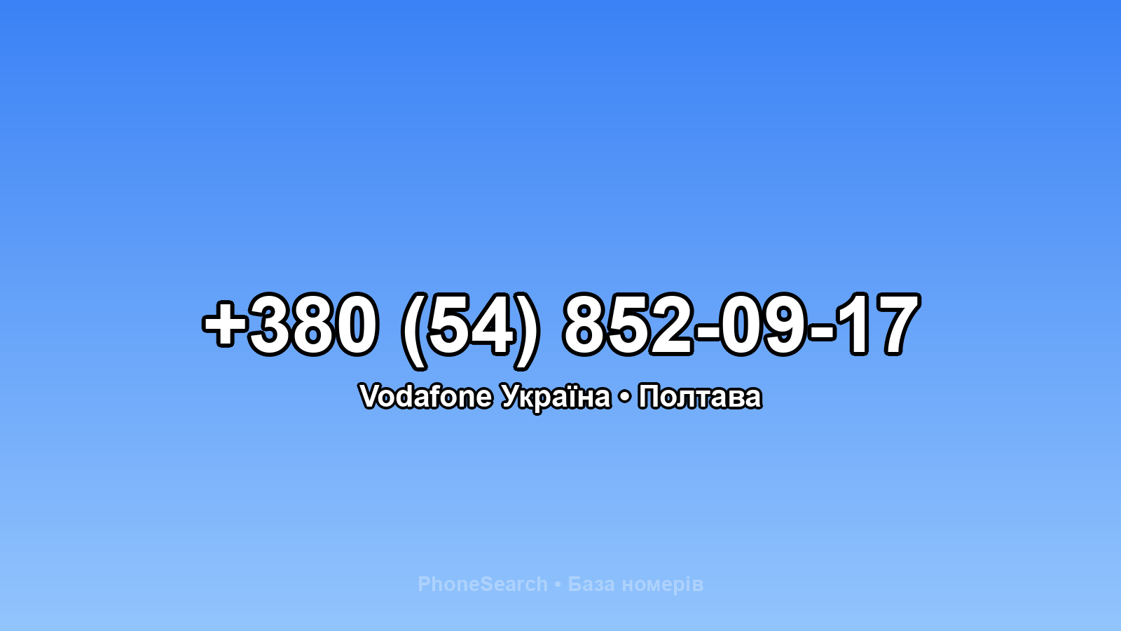 Номер +380 (54) 852-09-17 - вариант 1
