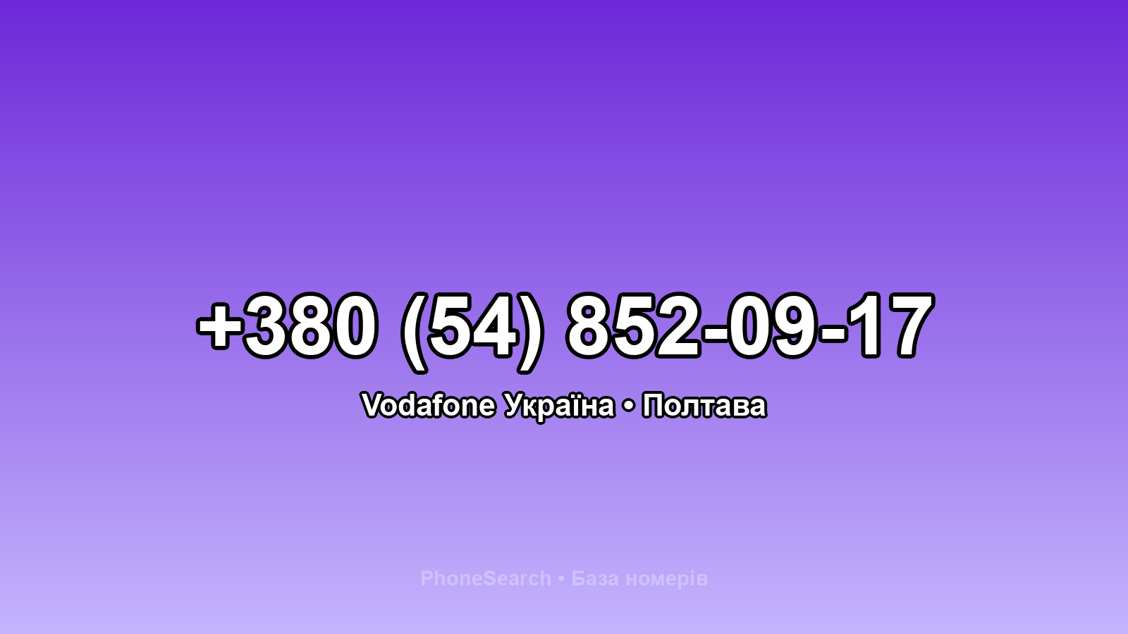 Номер +380 (54) 852-09-17 - вариант 2