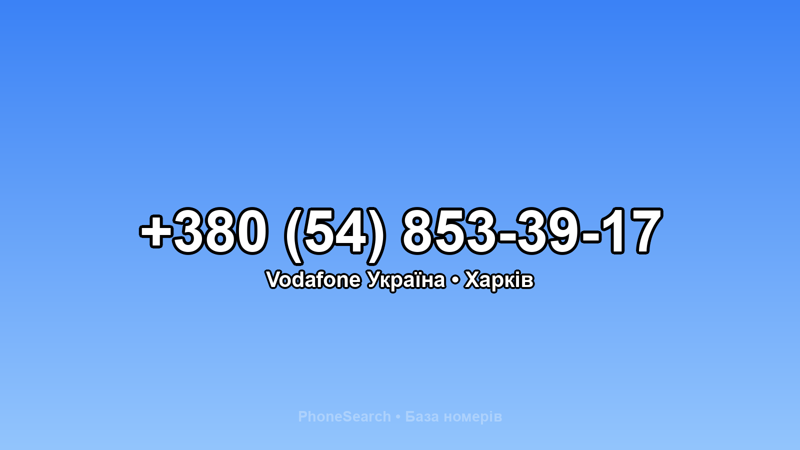 Номер +380 (54) 853-39-17 - вариант 1