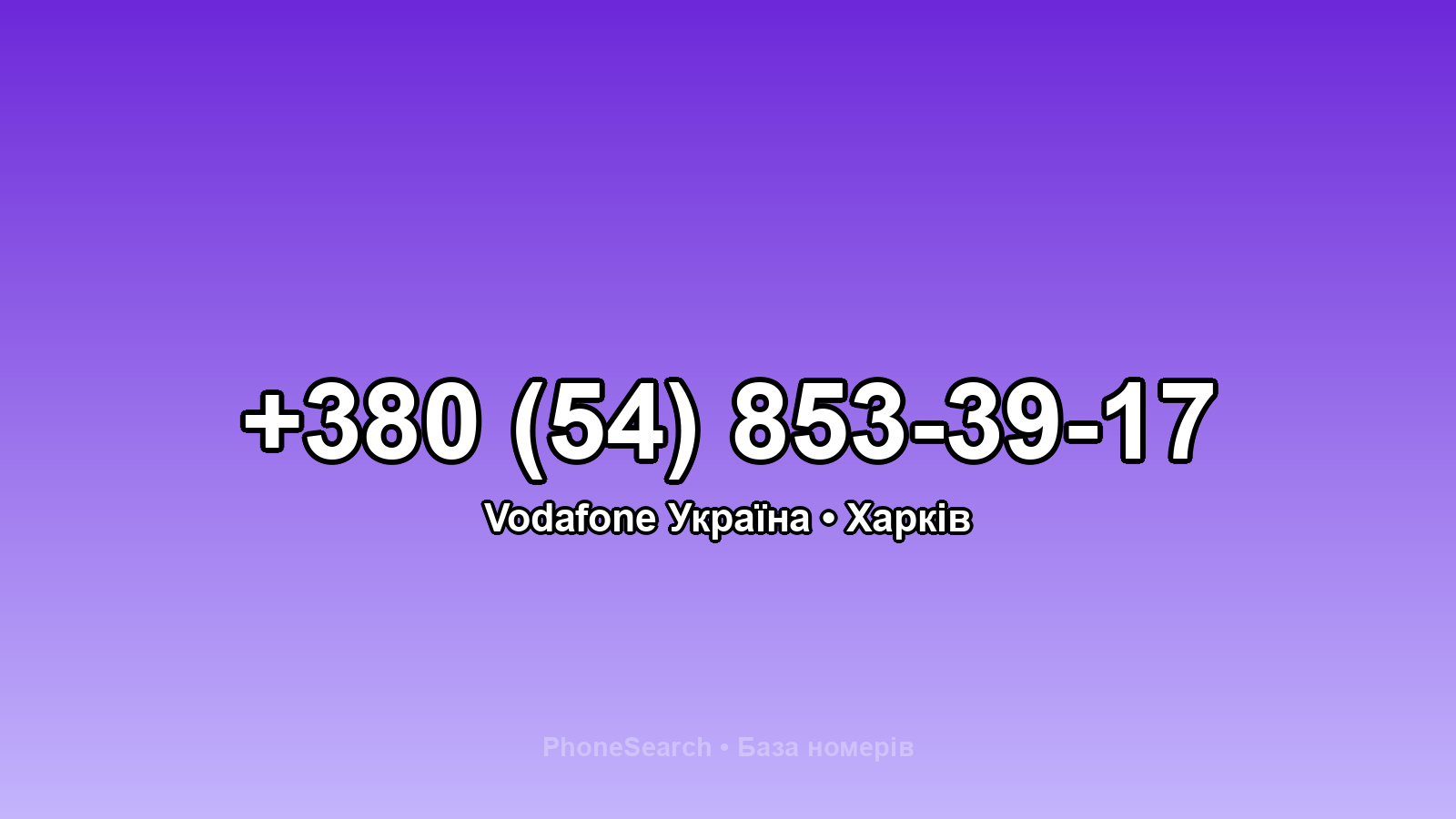 Номер +380 (54) 853-39-17 - вариант 2