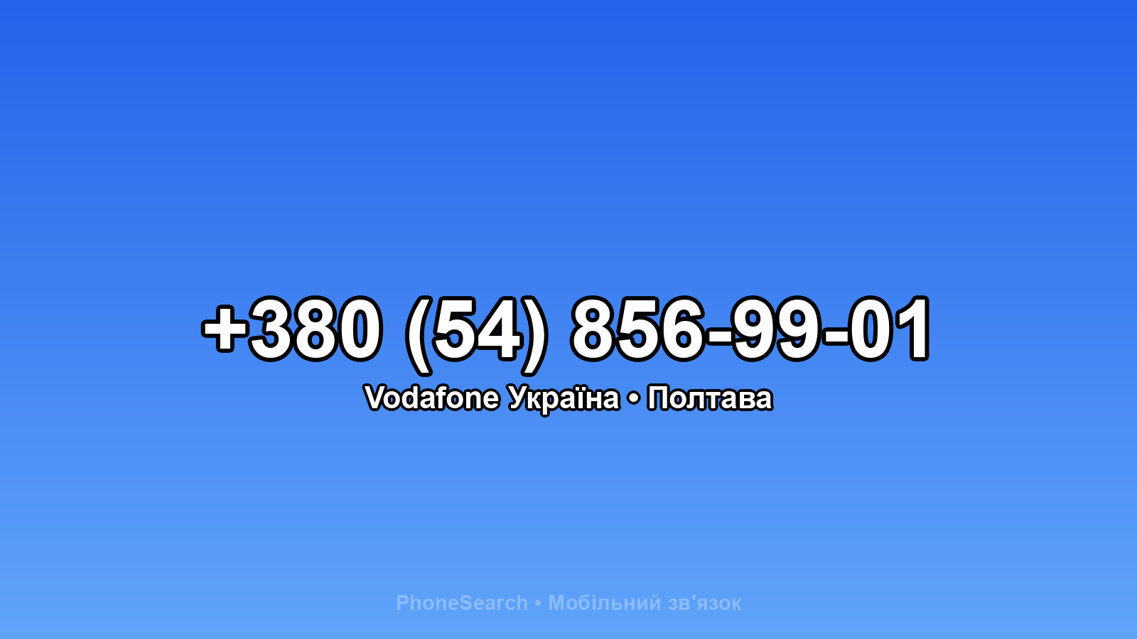 Номер +380 (54) 856-99-01 - вариант 1