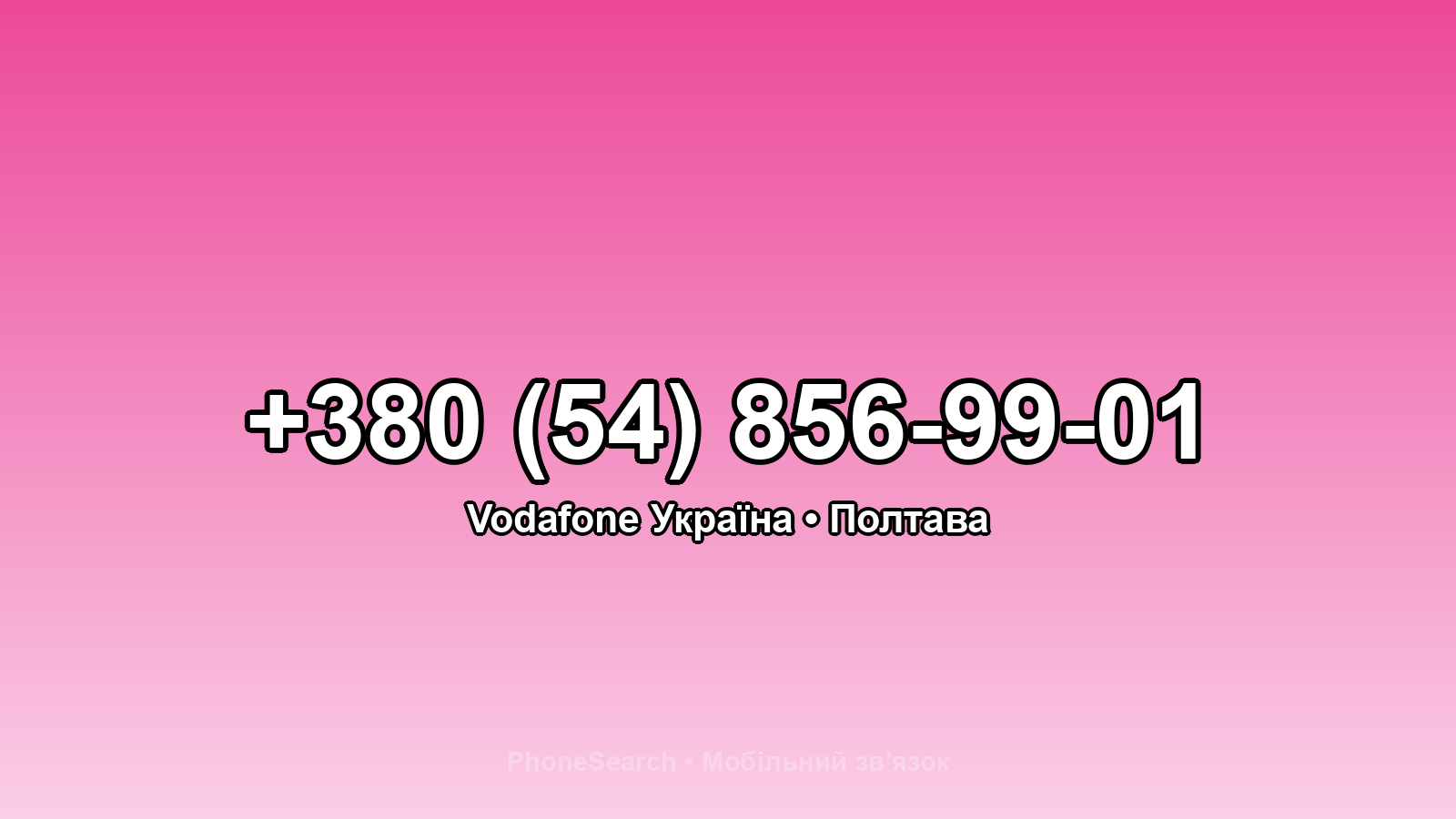 Номер +380 (54) 856-99-01 - вариант 2