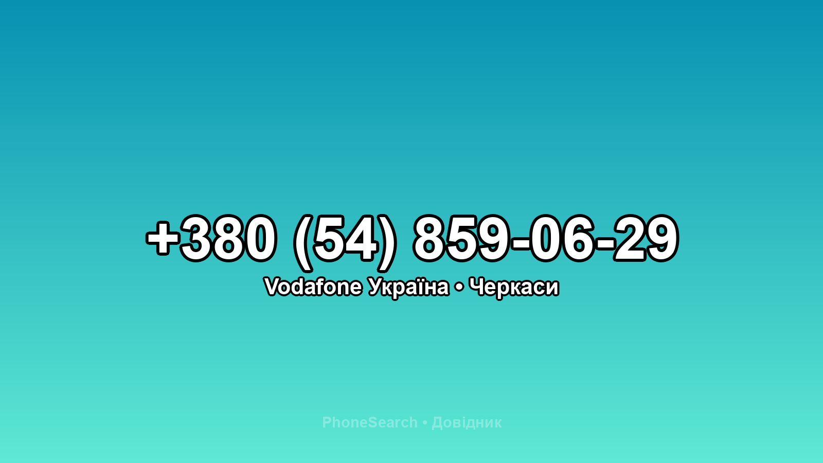 Номер +380 (54) 859-06-29 - вариант 1
