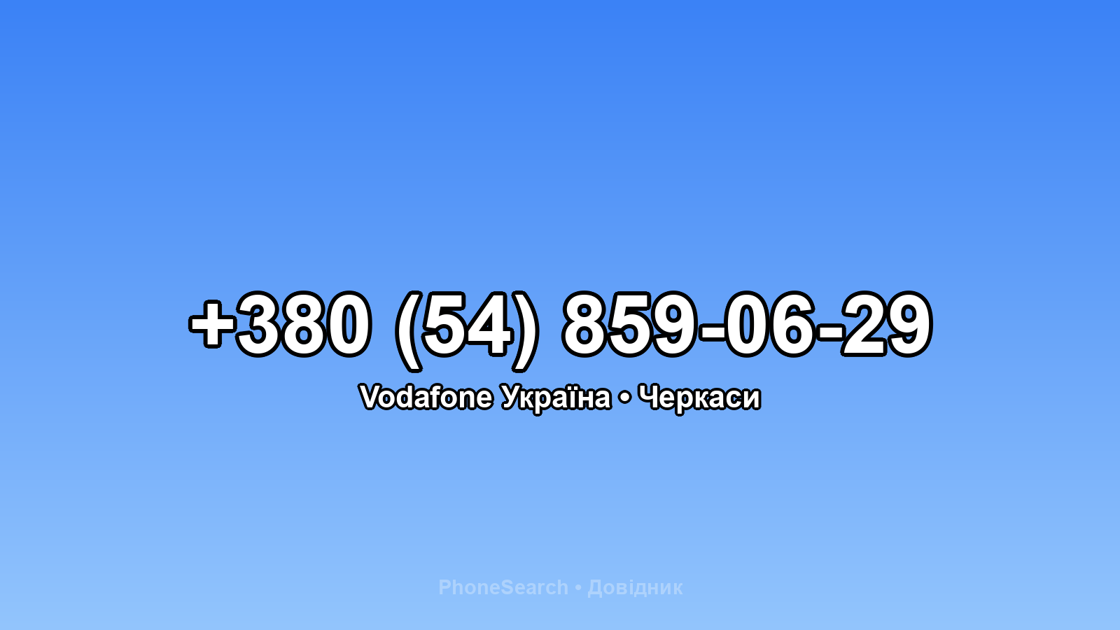 Номер +380 (54) 859-06-29 - вариант 2