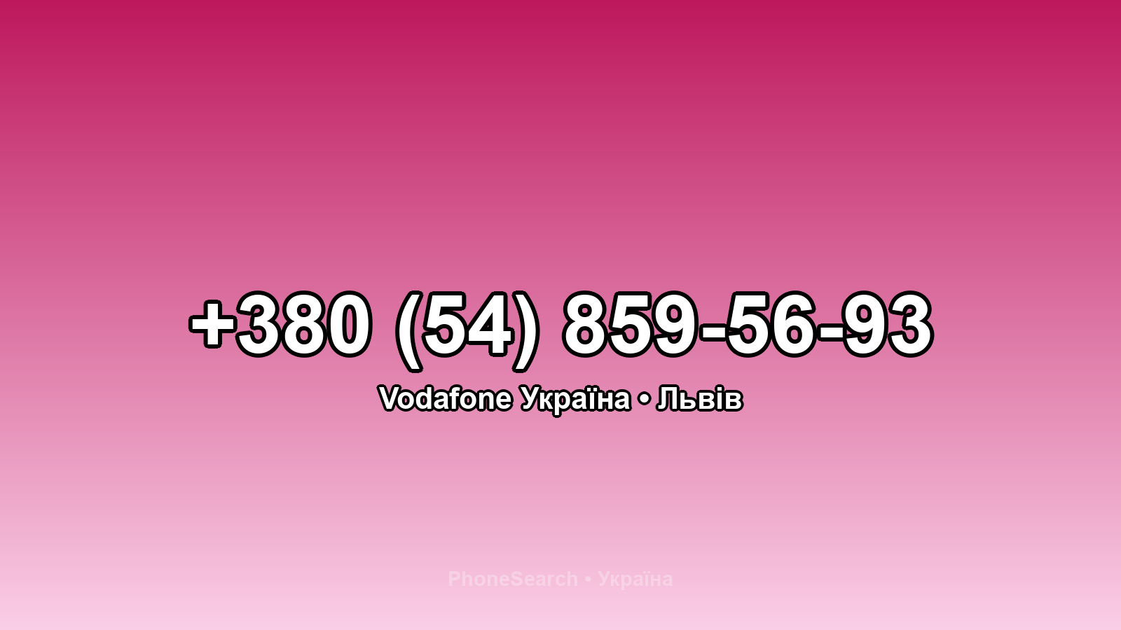 Номер +380 (54) 859-56-93 - вариант 1