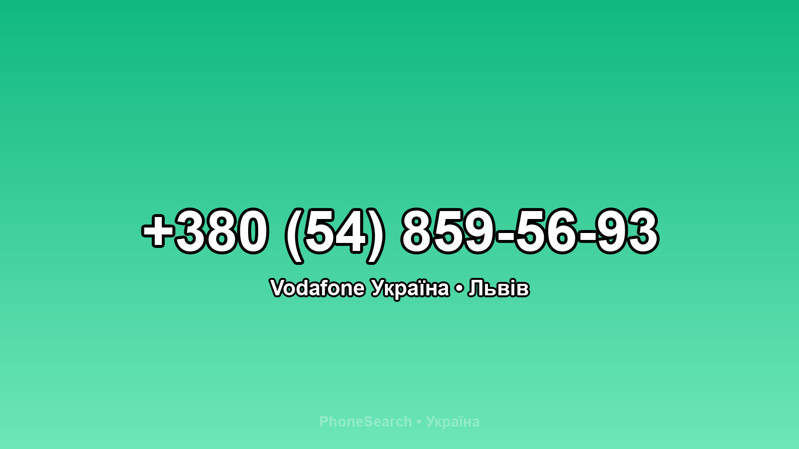 Номер +380 (54) 859-56-93 - вариант 2