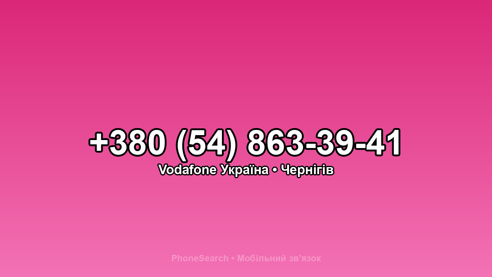 Номер +380 (54) 863-39-41 - вариант 1