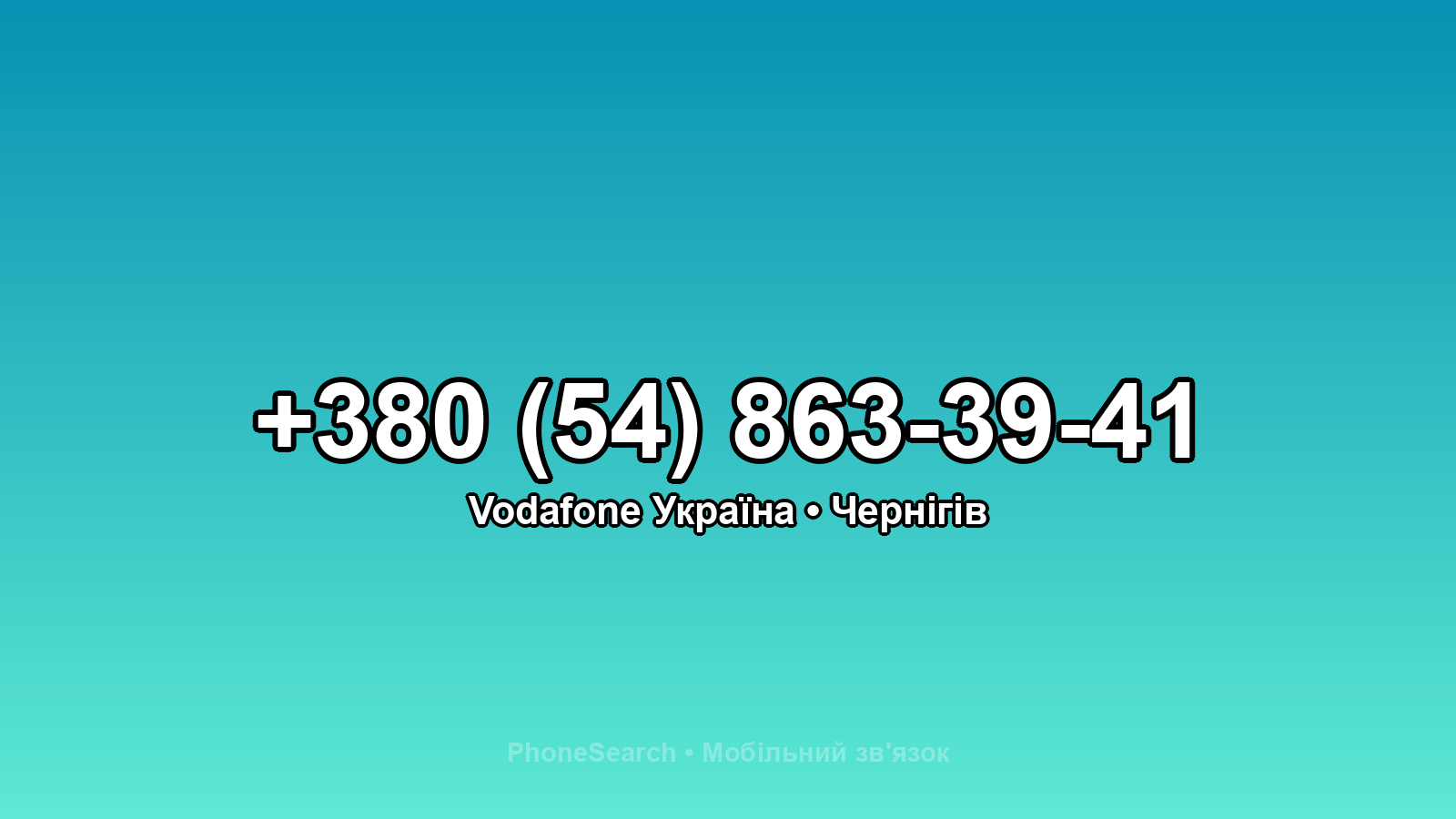 Номер +380 (54) 863-39-41 - вариант 2