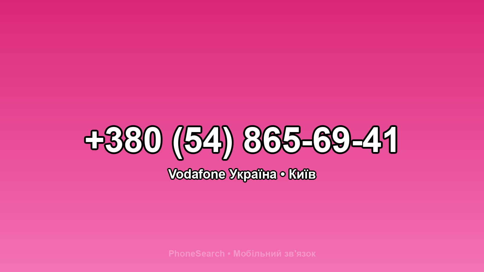 Номер +380 (54) 865-69-41 - вариант 1