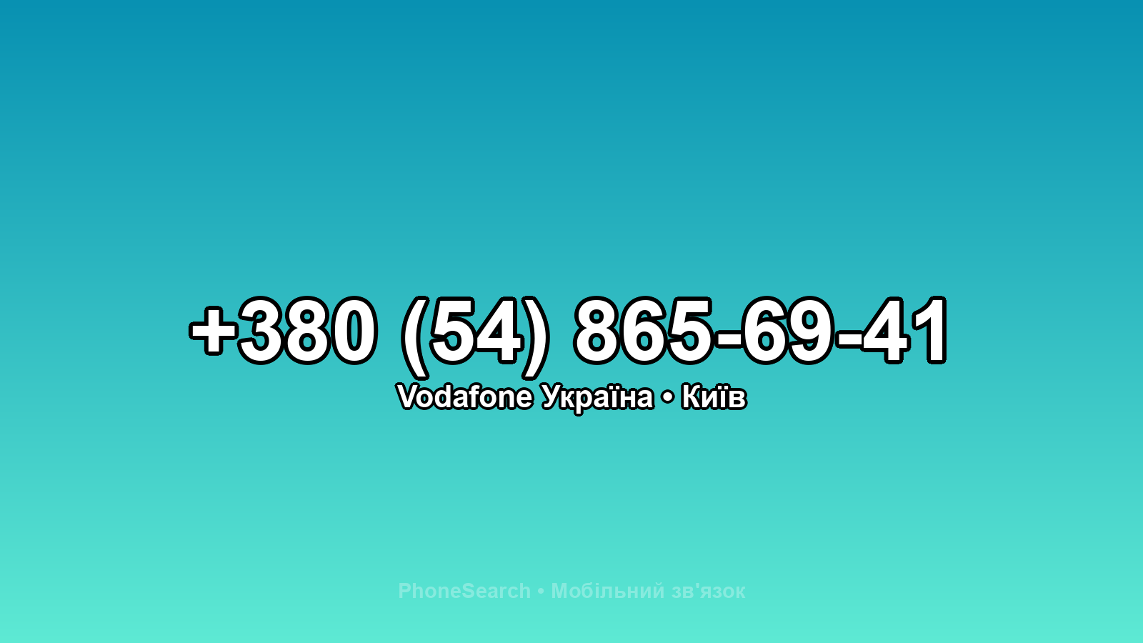 Номер +380 (54) 865-69-41 - вариант 2