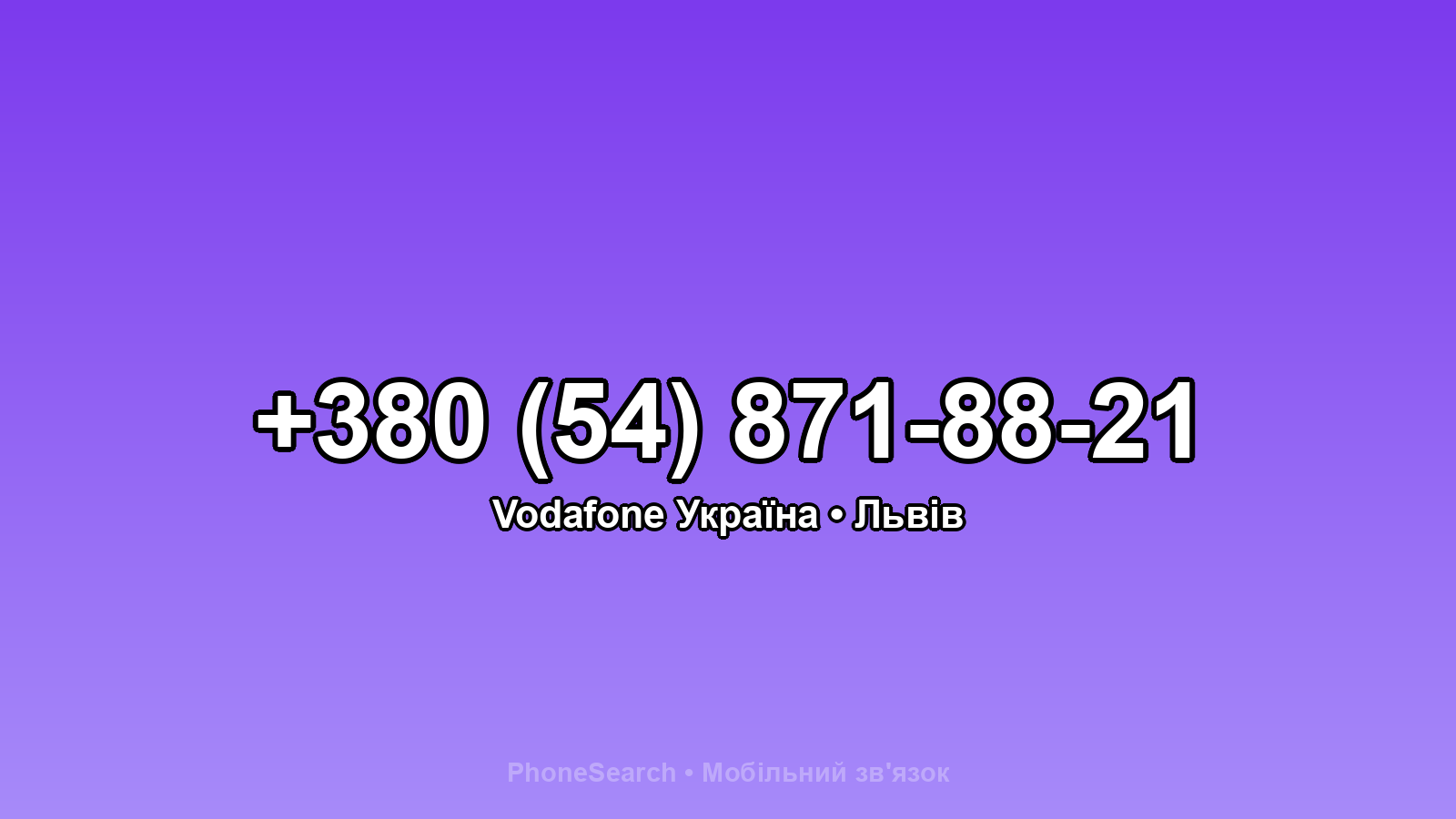 Номер +380 (54) 871-88-21 - вариант 1