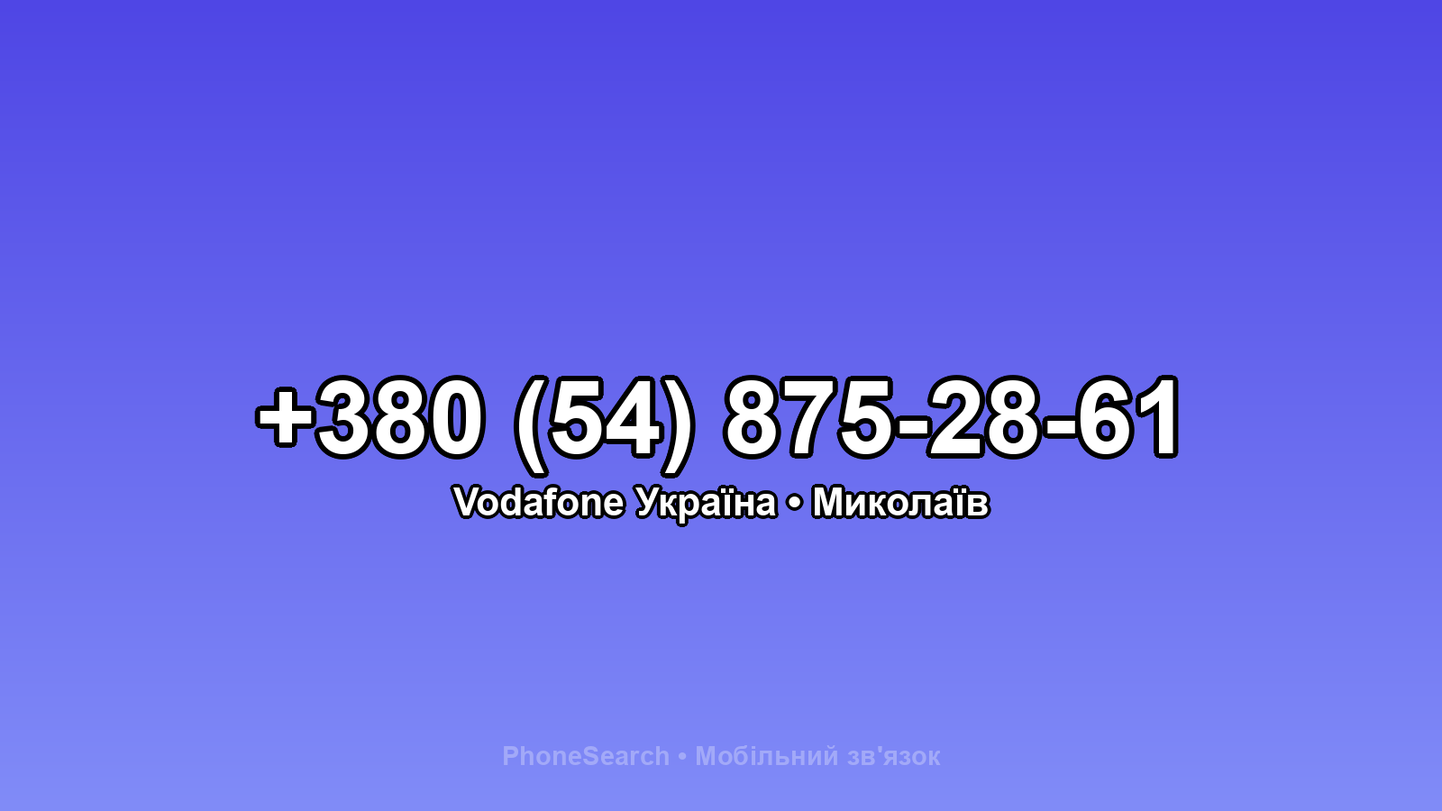 Номер +380 (54) 875-28-61 - вариант 1