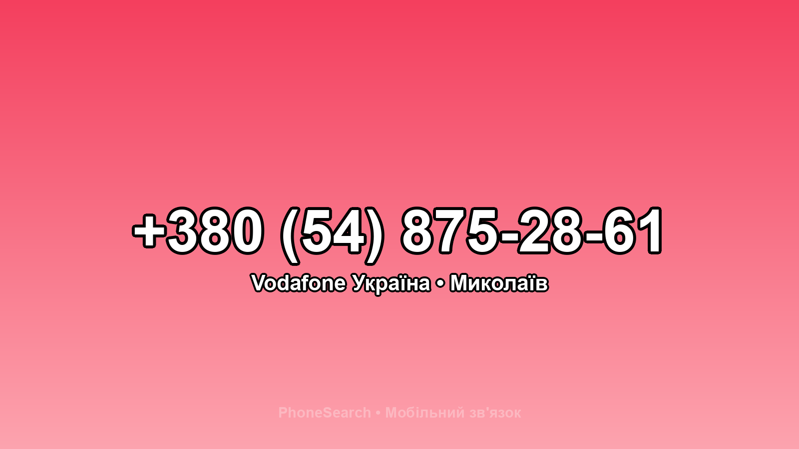 Номер +380 (54) 875-28-61 - вариант 2