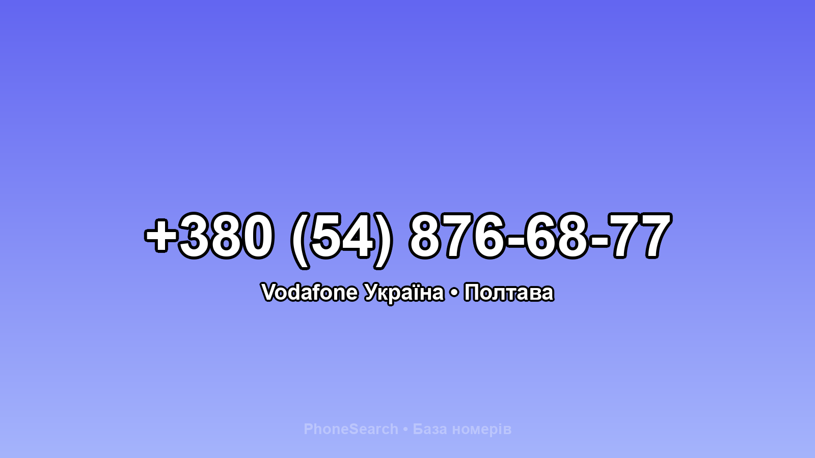 Номер +380 (54) 876-68-77 - вариант 1